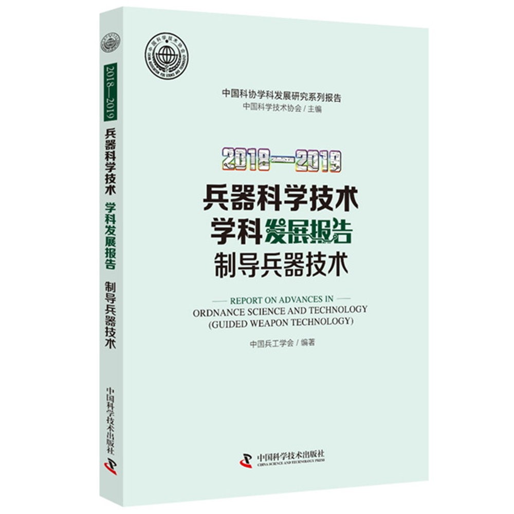 2018-2019兵器科学技术学科发展报告(制导兵器技术)/中国科协学科发展研究系列报告