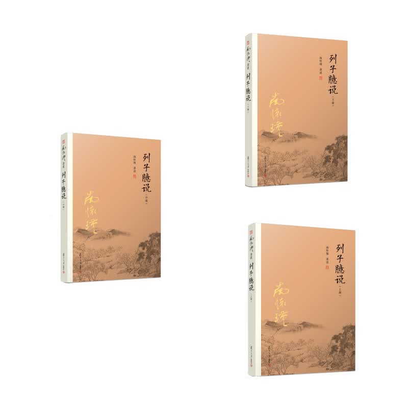 列子臆说（上）+（中）+（下）（京东套装共3册）