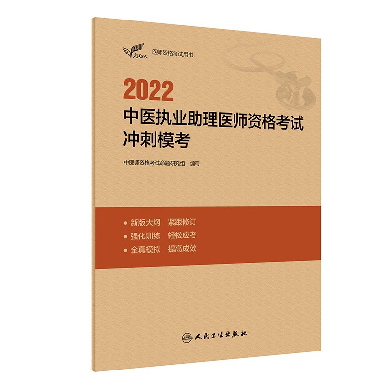 考试达人：2022中医执业助理医师资格考试 冲刺模考 2022年1月考试书 人民卫生出版社