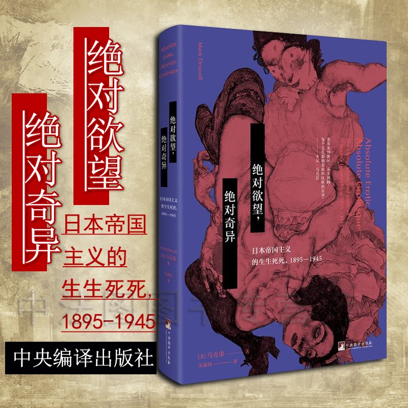 绝对欲望，绝对奇异：日本帝国主义的生生死死，1895-1945 （美）马克弟 著 上海三辉