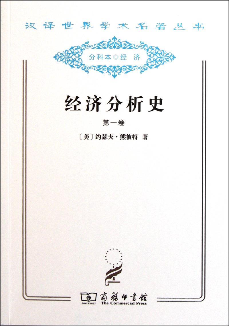 经济分析史：卷经济 青年图书
