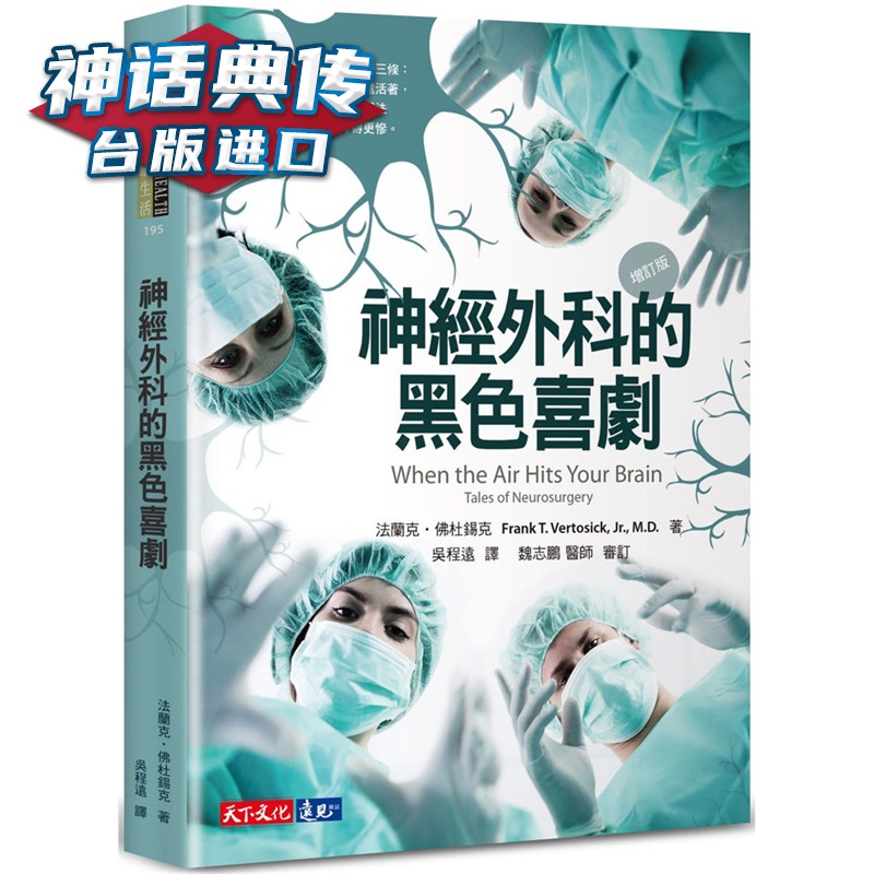 现货 神经外科的黑色喜剧增订版 天下 书 法兰克佛杜锡克 台正版 原版 繁体中文版进口书