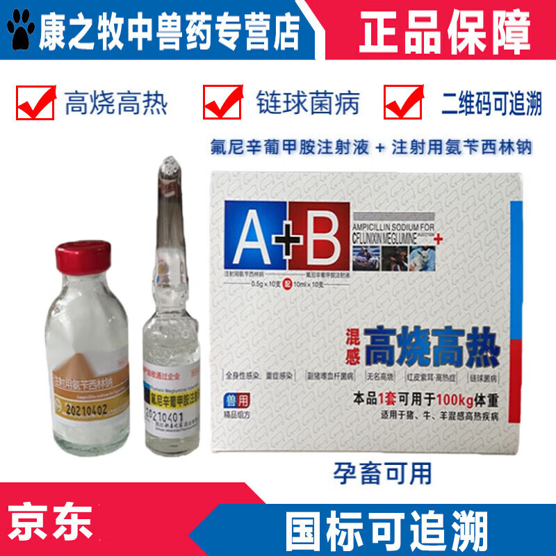 兽药氨苄西林钠 氟尼辛葡甲胺注射液混感