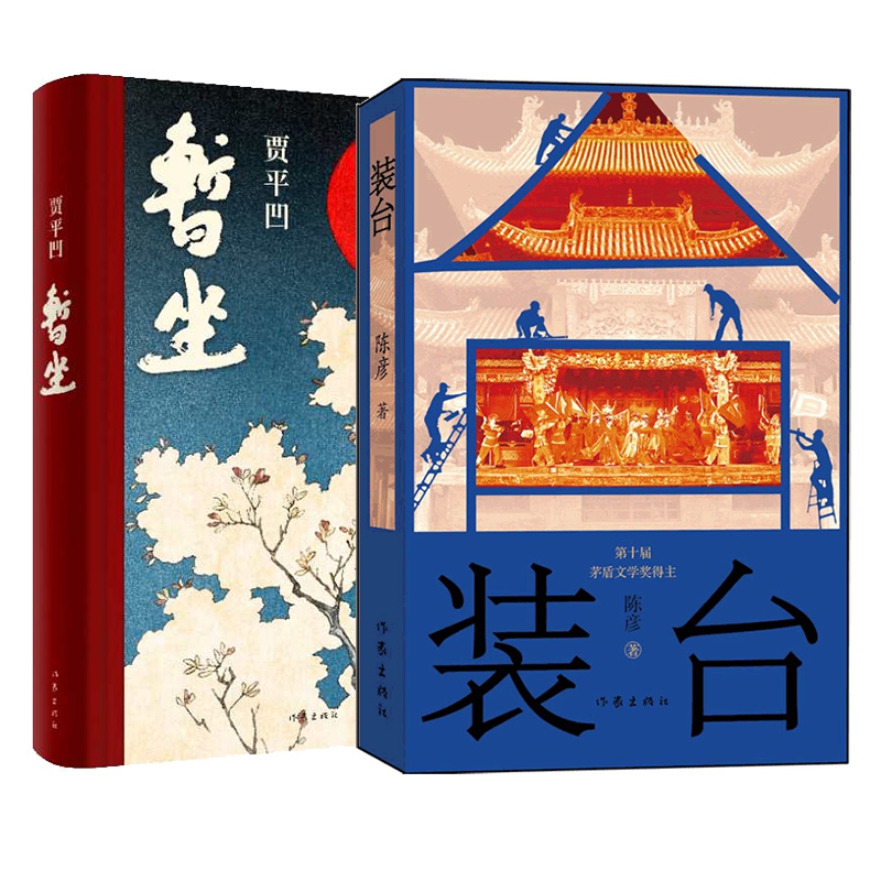 暂坐 装台 全2册