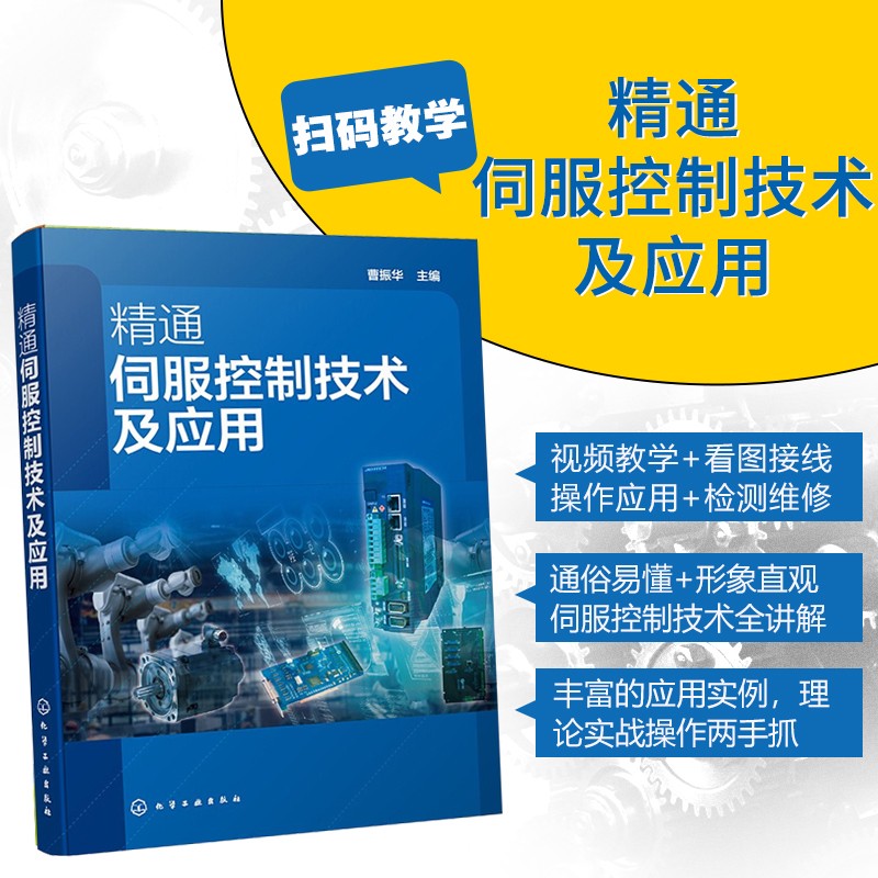 精通伺服控制技术及应用 伺服驱动器结构原理伺服驱动器安装接线及调试维修 伺服驱动系统PLC控制 伺服电机维修 伺服控制技术书籍