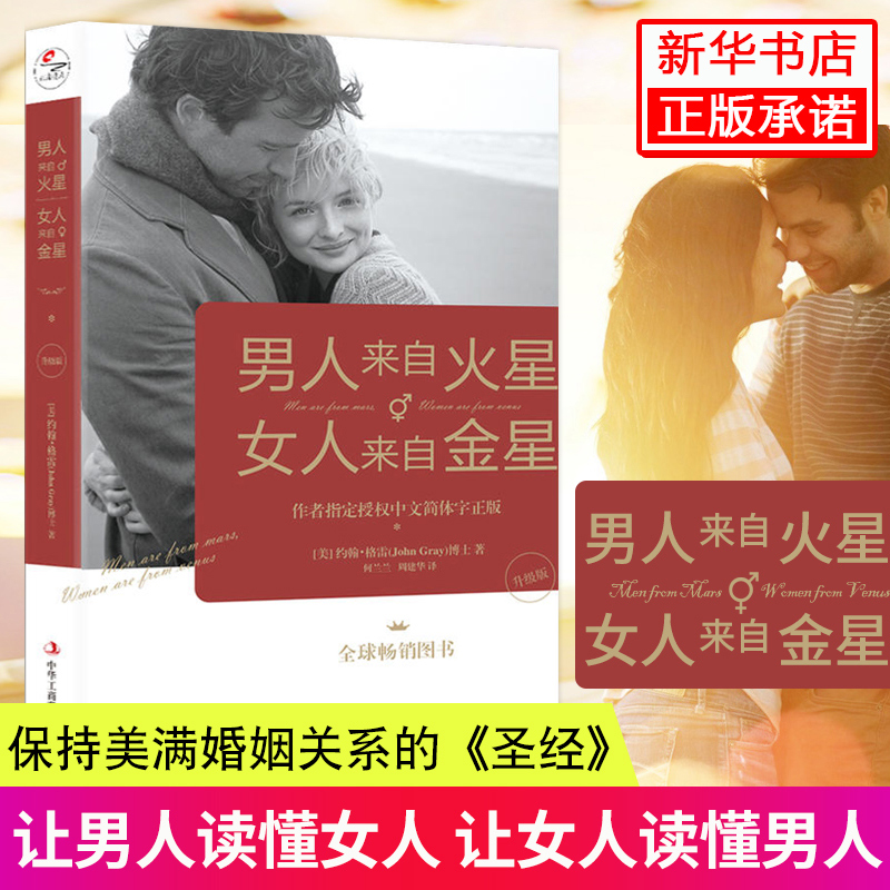 包邮 男人来自火星女人来自金星 正版（升级版）约翰格雷两性情感婚恋心理学约会秘籍积极恋爱学关于爱情的书恋爱