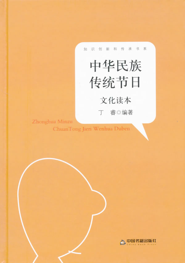 知识创新和传承书系—中华民族传统节日文化读本 丁睿 编著