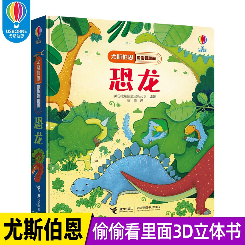 尤斯伯恩偷偷看里面揭秘系列 恐龙 英国usborne正版授权