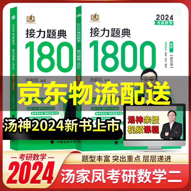 【旗舰店正版】汤家凤考研数学2024考研数学接力题典1800数学一二三（可选） 历年真题全解析 可搭肖秀荣1000题高数辅导讲义李永乐武忠祥红宝书闪过词汇考研真相徐涛核心考案 接力题典1800数学二