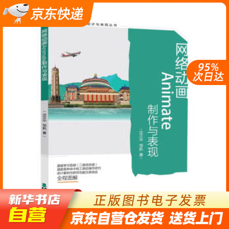 【满59包邮 全新正版】网络动画animate制作与表现