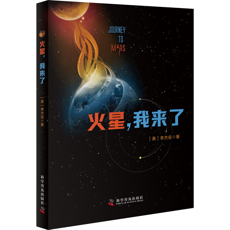 火星,我来了 (美)李杰信 书籍