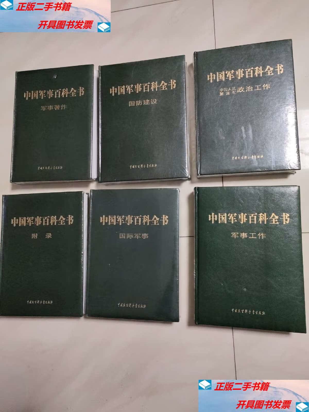 【二手9成新】中国军事百科全书(第二版) ( 国防建设 国际军事 军事