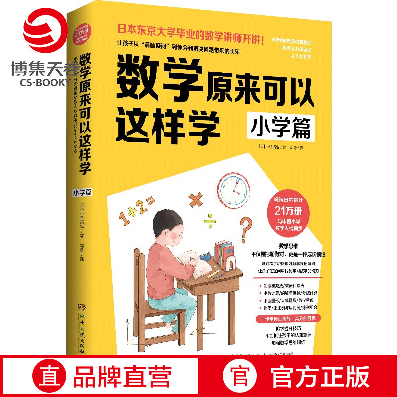 【单本包邮】数学原来可以这样学 小学篇 小杉拓也日本东京大学讲师讲数学数学教辅数学笔记教辅知识工具书