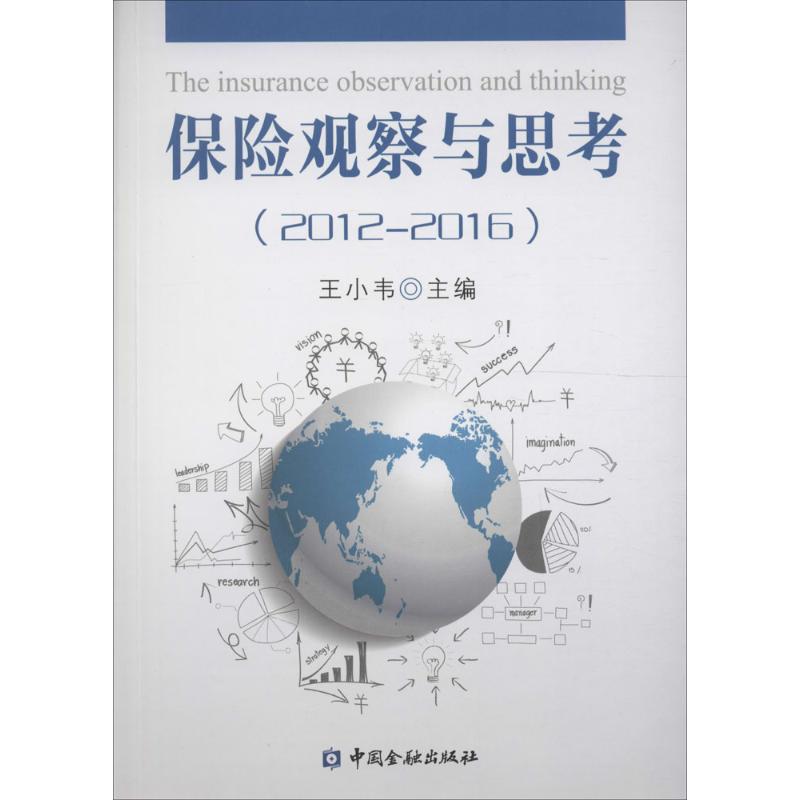 保险观察与思考 王小韦 主编 书籍