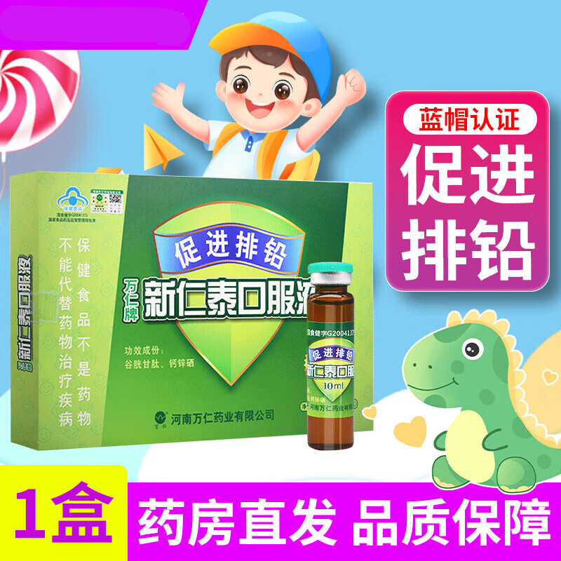 万仁牌新仁泰口服液10ml*10支促进排铅口服液儿童小孩子学生青少年铅