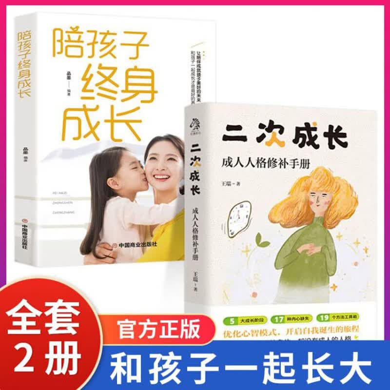 全2册陪孩子终身成长二次成长读懂孩子的心教育育儿的书孩子书籍陪伴孩子终生成长正版正面管教详情图