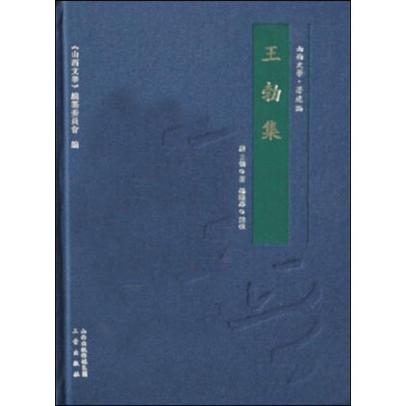 王勃集 王勃 书籍
