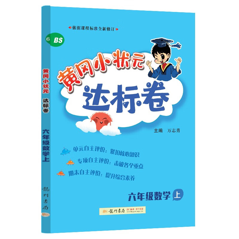 2023年秋季黄冈小状元达标卷六年级数学上北师小学6年级数学上册同步训练练习单元综合试卷测试卷