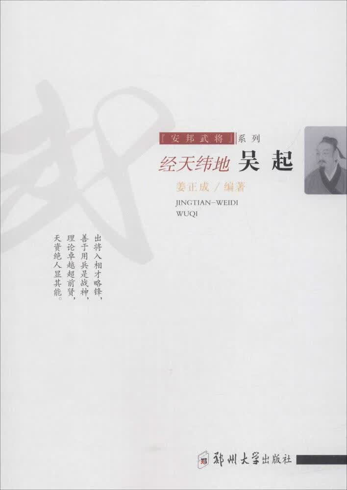 经天纬地:吴起 传记  图书