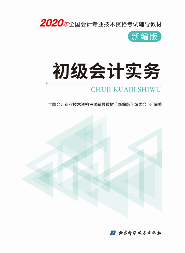 初级会计实务