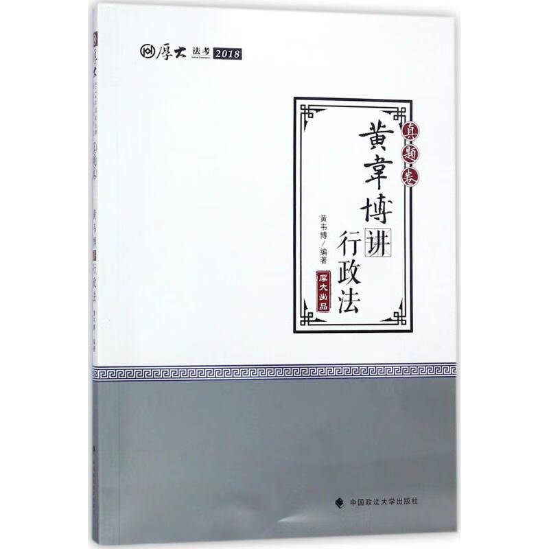 厚大讲义 真题卷.黄韦博讲行政法