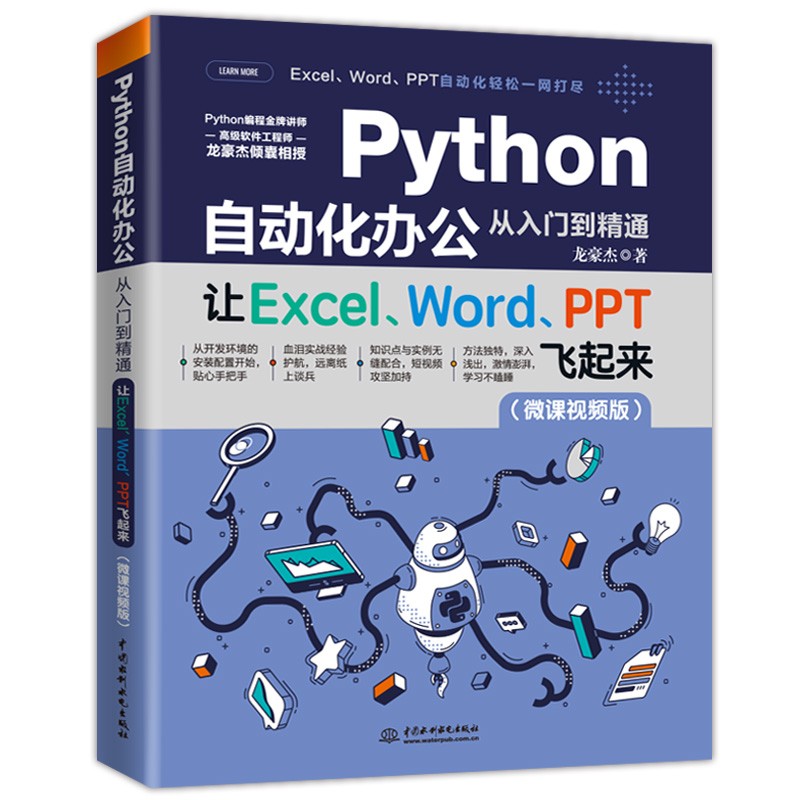 Python自动化办公从入门到精通——让Excel、Word、PPT飞起来-京东商城【降价监控 价格走势 历史价格】 - 一起惠神价网 ...