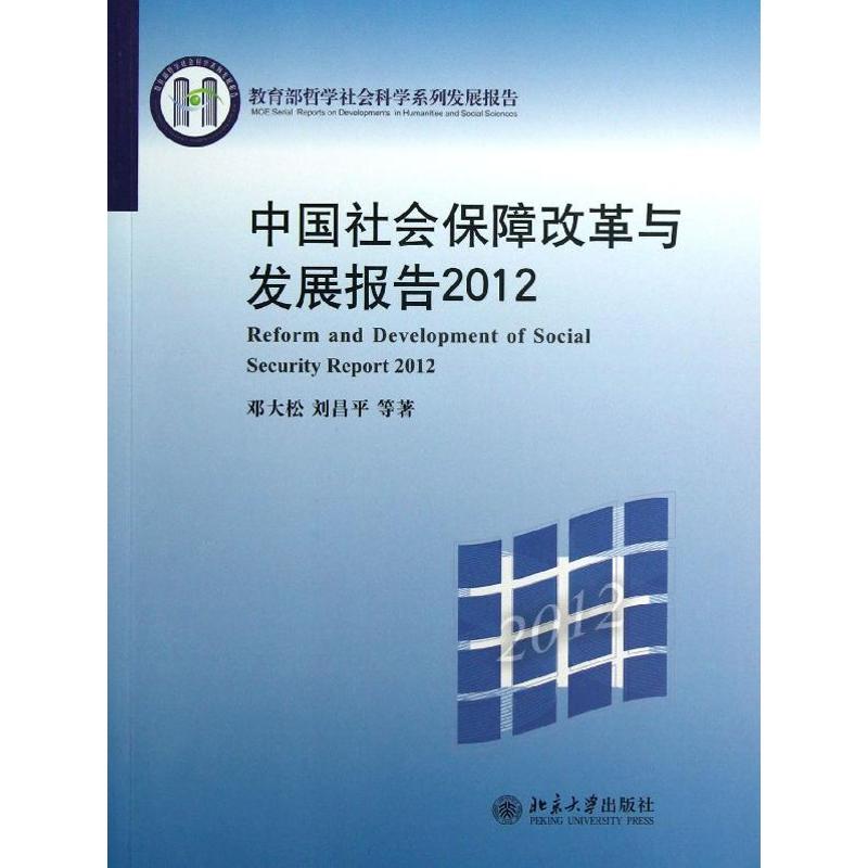 中国社会保障改革与发展报告