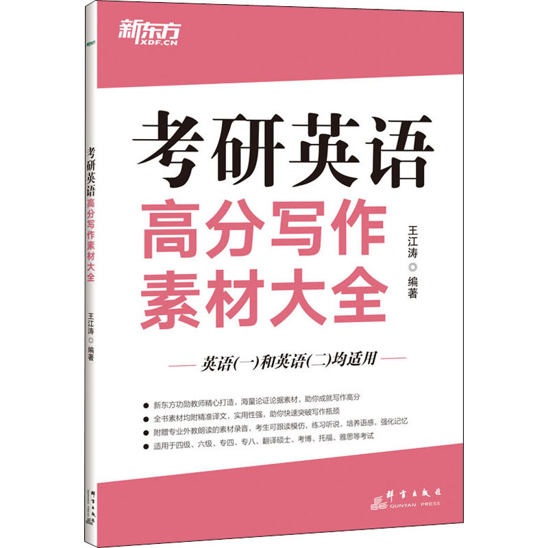 考研英语高分写作素材大全