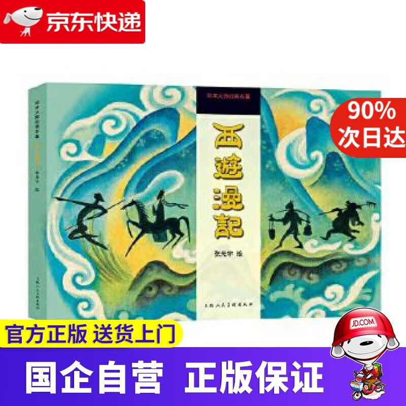 【正版新书】西游漫记 上海人民美术出版社 9787558613999