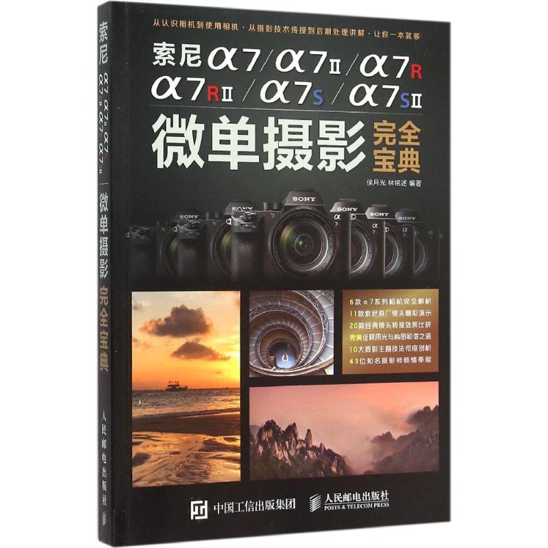 索尼α7/α7Ⅱ/α7R/α7RⅡ/α7S/α7SⅡ微单摄影完全宝典