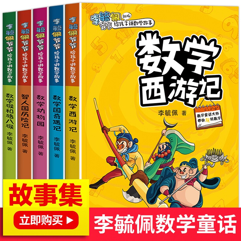 正版 李毓佩数学故事书历险记系列 童话集专辑小学低中高年级数学奇妙的数王国 李毓佩数学西游记5册