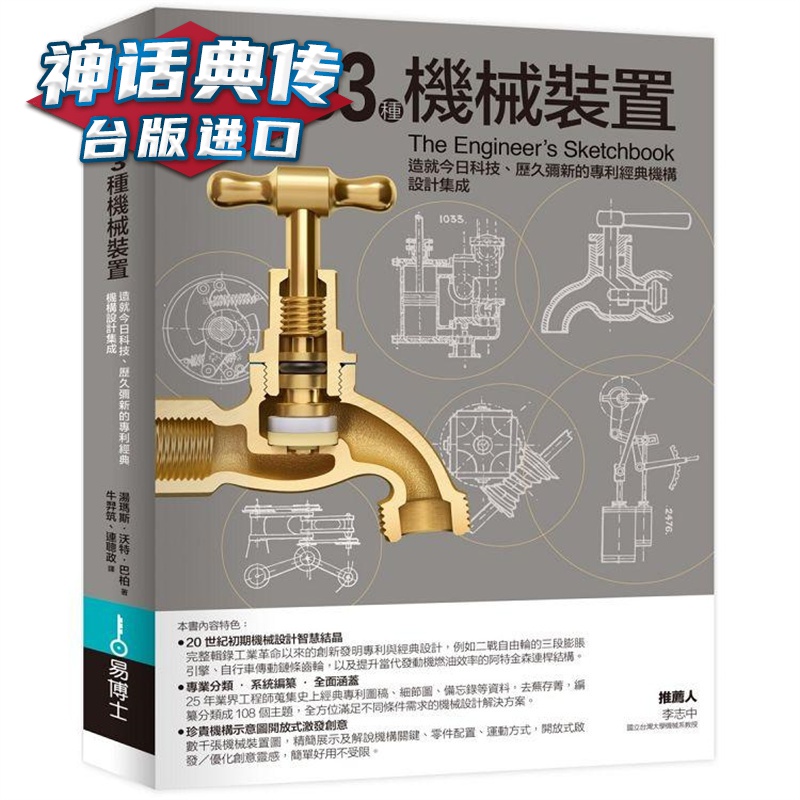 图解2603种机械装置 易博士 汤玛斯沃特巴柏 台版图书【神话典传】