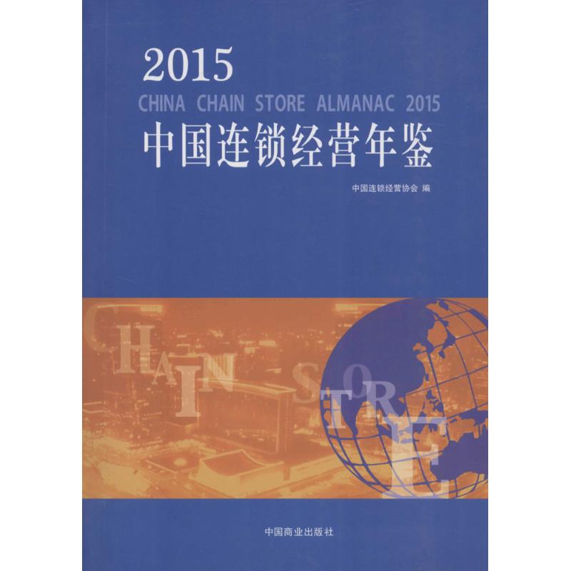 2015中国连锁经营年鉴