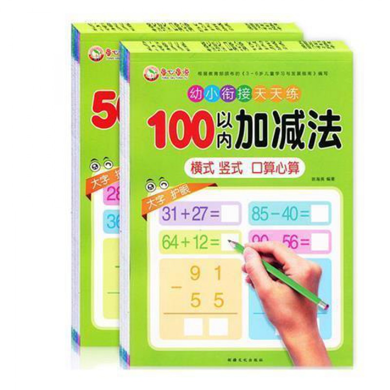 横式竖式算术题1/2/5/1以内加减法幼小衔接口心算中大学前班 50以内+100以内横式竖式【2本】