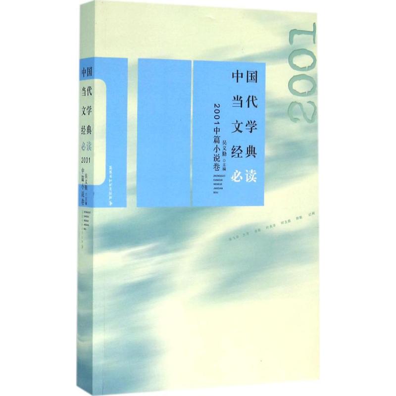 中国当代文学经典必读2001中篇小说卷