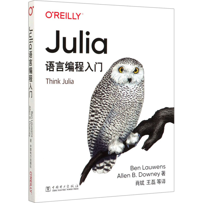Julia语言编程入门 (美)本·拉瓦(Ben Lauwens),(美)艾伦·B.唐尼(Allen B.Downey) 肖斌 等 译 书籍