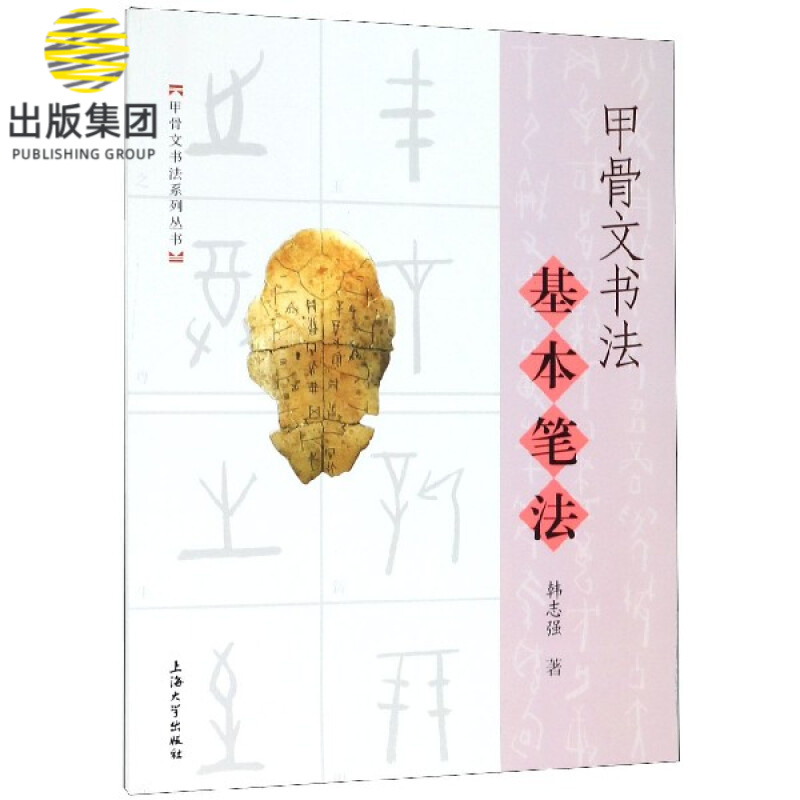 甲骨文书法基本笔法/甲骨文书法系列丛书