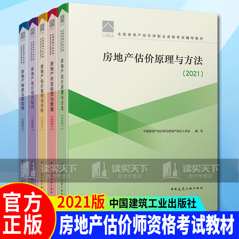 现货2021年 房地产估价师教材 5本套 房地产估价，案例与分析，相关知识 制度法规政策，开发经营与管理 书籍k 房地产估价师5册
