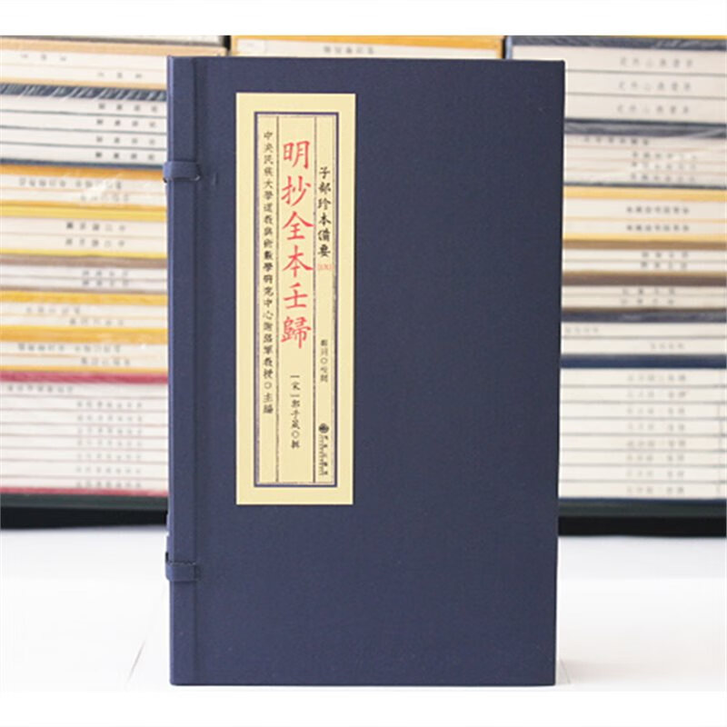 明抄全本壬归子部珍本备要170 宣纸线装一函四册全九州出版社 标准