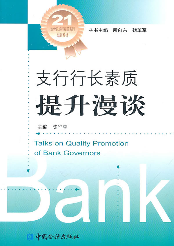 支行行长素质提升漫谈 陈华蓉【正版书籍,畅读优品】