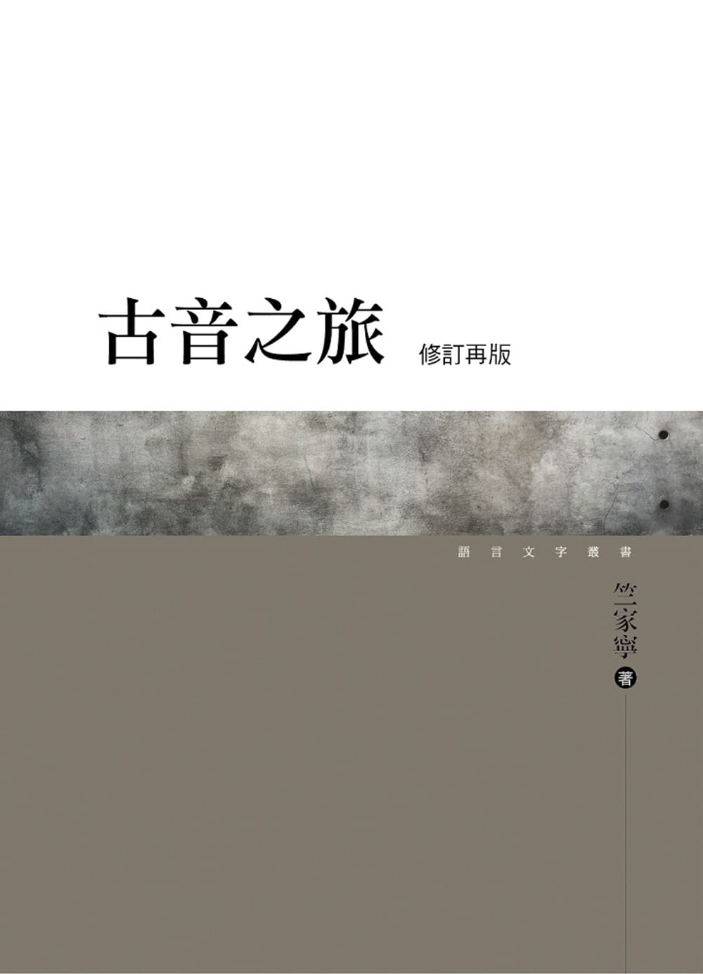 预售 竺家宁古音之旅(修订再版)万卷楼
