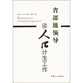 省部级领导谈人口计生工作【正版图书】