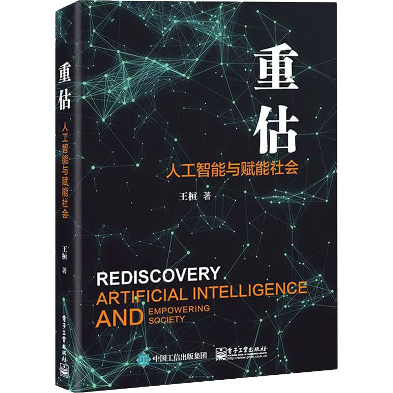 重估 人工智能与赋能社会