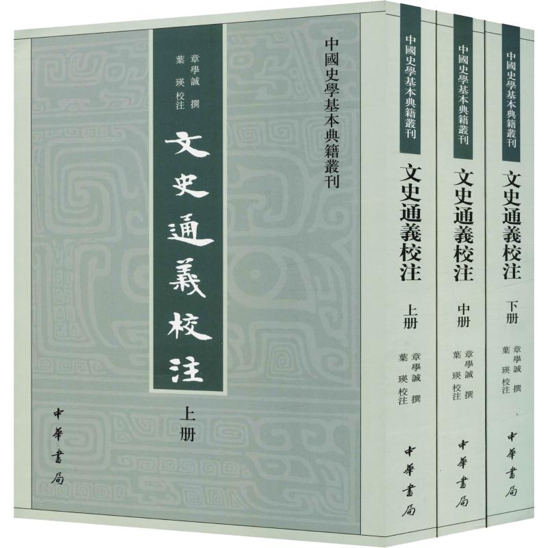 文史通义校注(3册)