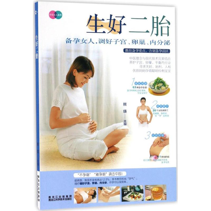 生好二胎 熊瑛 主编 书籍