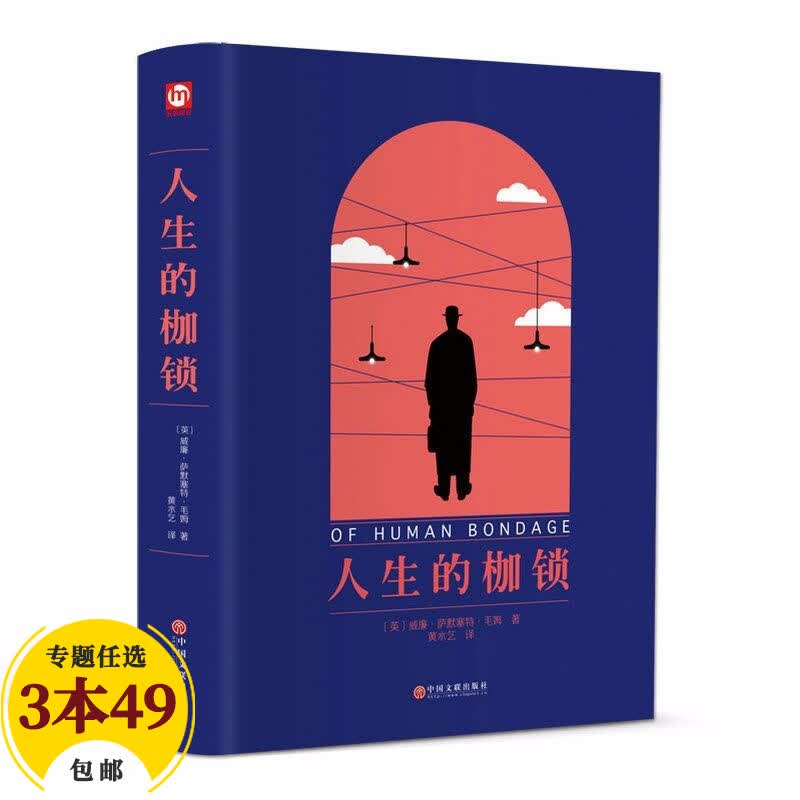 【包邮】毛姆小说作品文集 人生的枷锁（精装）（定价40）