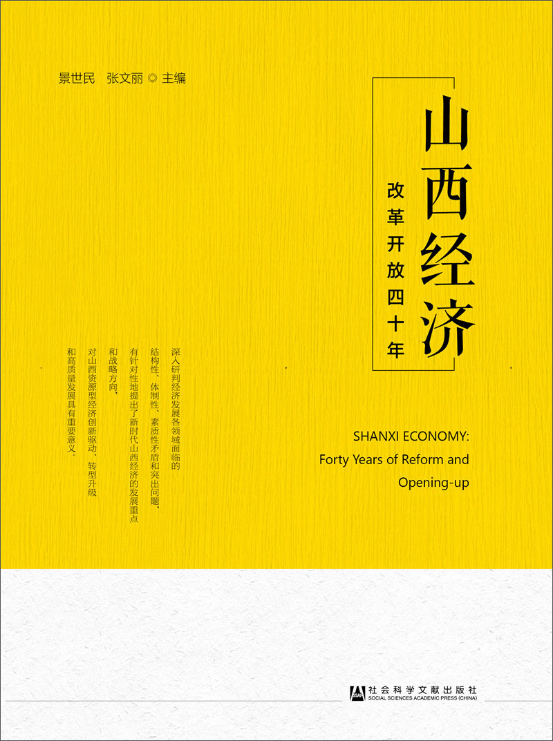 山西经济：改革开放四十年