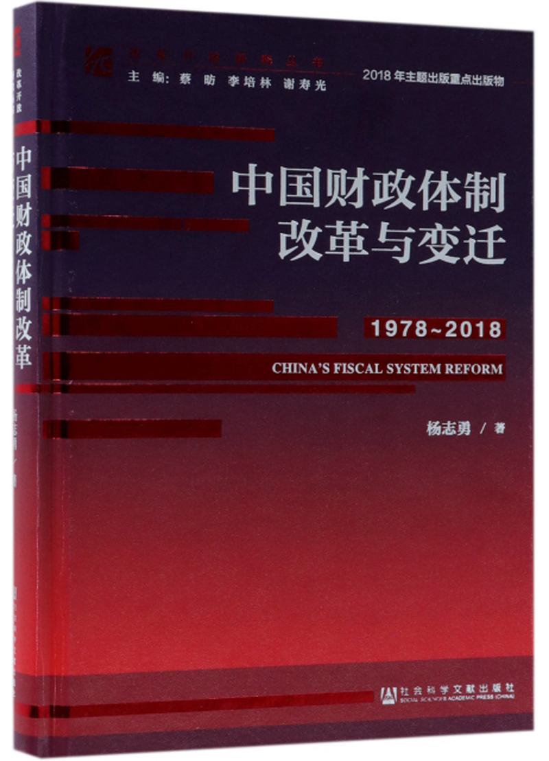中国财政体制改革与变迁(1978-201