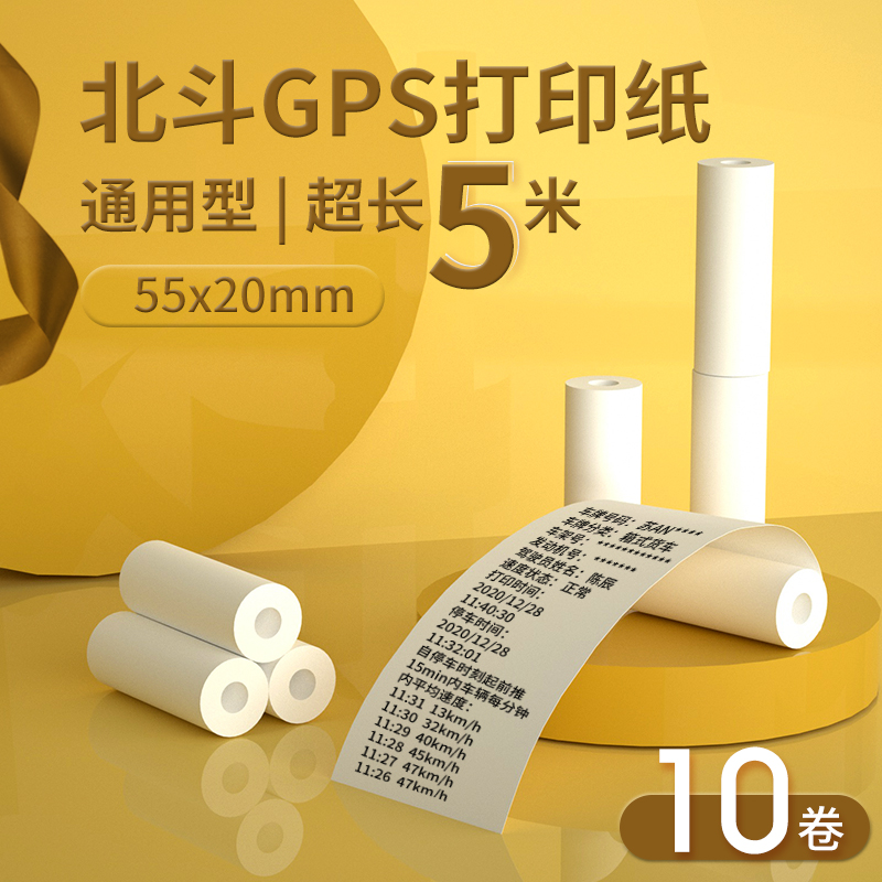 皓博货车gps北斗行车记录仪打印纸55x20热敏纸卷纸 货车gps北斗打印纸
