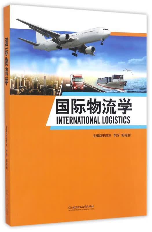 国际物流学